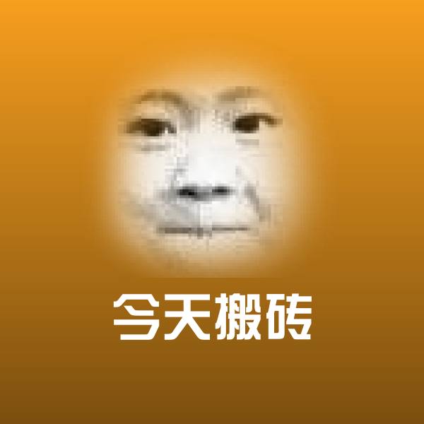 今天搬砖聊天表情