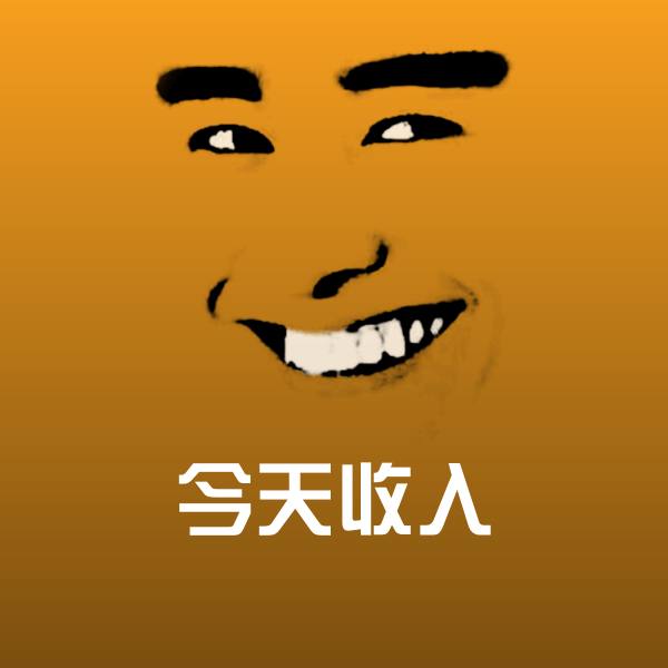 今天收入微信表情包