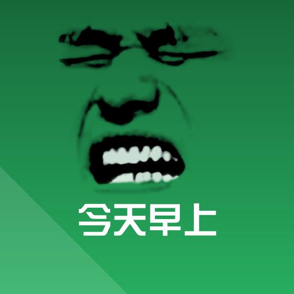 可爱今天早上表情