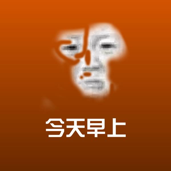 可爱今天早上表情