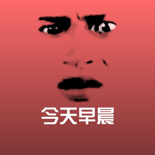 今天早晨斗图图片