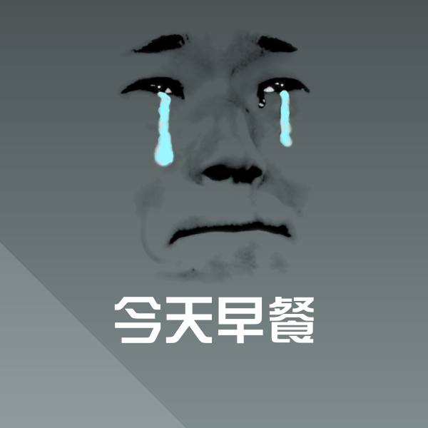原创今天早餐表情包