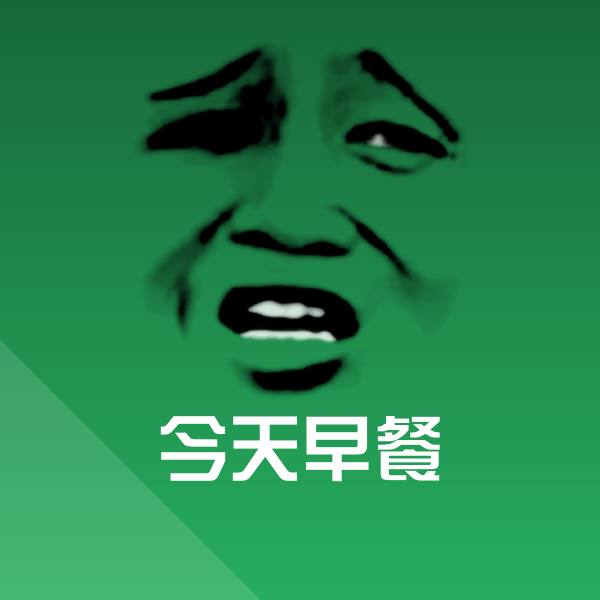 今天早餐表情包