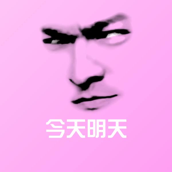 今天明天微信表情包