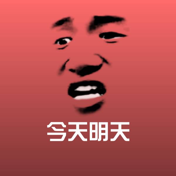 今天明天聊天表情