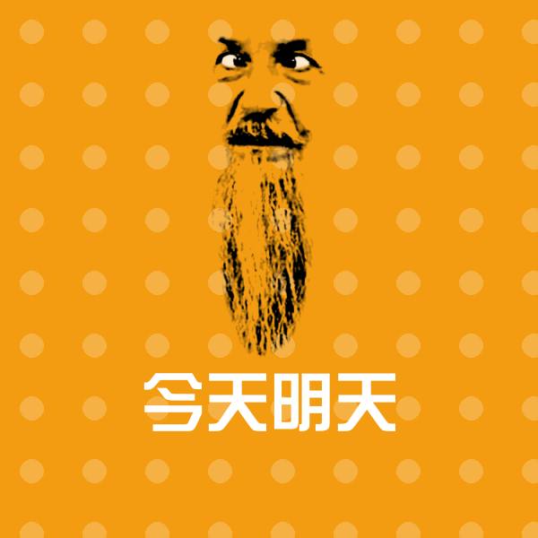 今天明天聊天表情