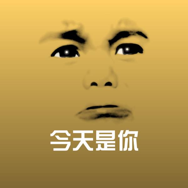 今天是你斗图图片