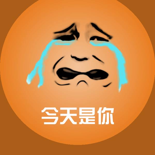 今天是你微信表情包