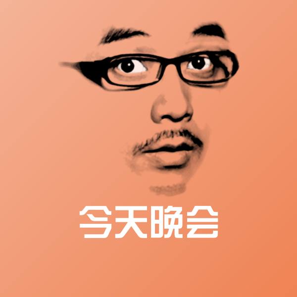 高清今天晚会表情图片