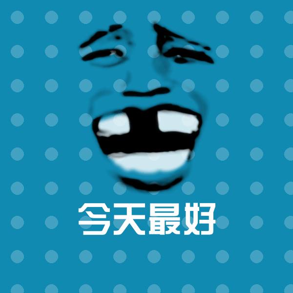 今天最好斗图神器
