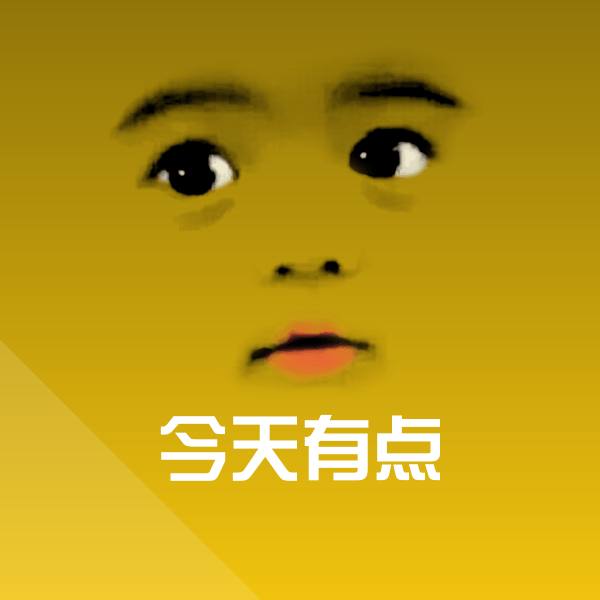 今天有点斗图图片