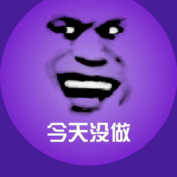搞笑今天没做表情