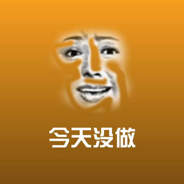 原创今天没做表情包