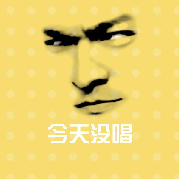 今天没喝表情包 第1张
