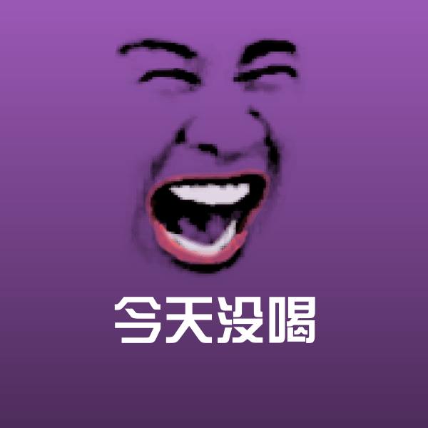 今天没喝沙雕表情包