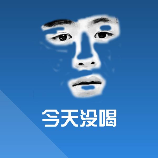 今天没喝斗图图片
