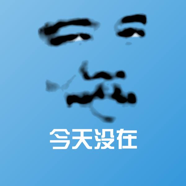 今天没在聊天表情