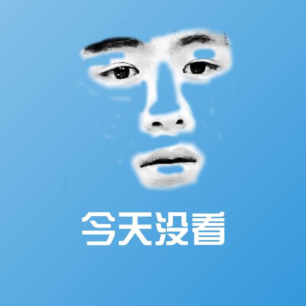今天没看微信表情包