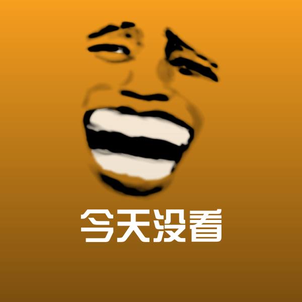 今天没看表情包