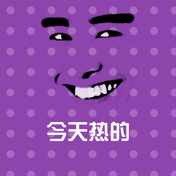 今天热的表情包