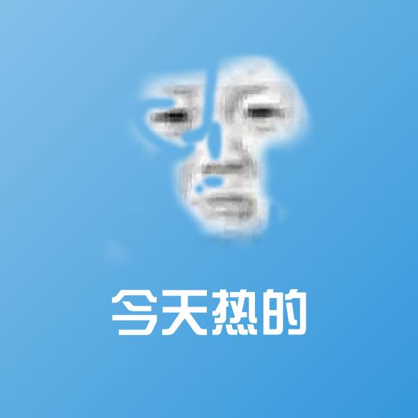 今天热的微信表情包