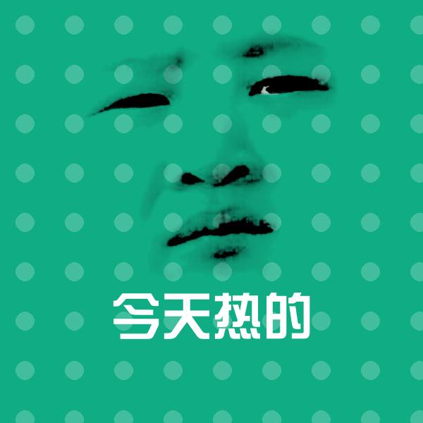高清今天热的表情图片