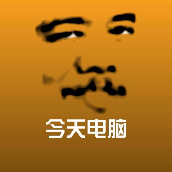原创今天电脑表情包