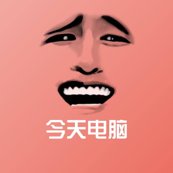 今天电脑微信表情包
