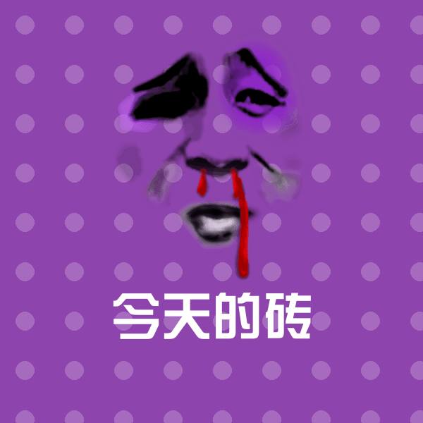 可爱今天的砖表情