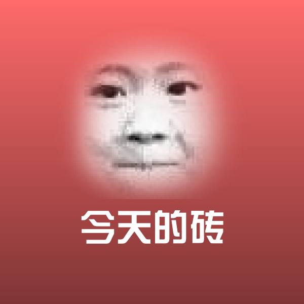 今天的砖微信表情包