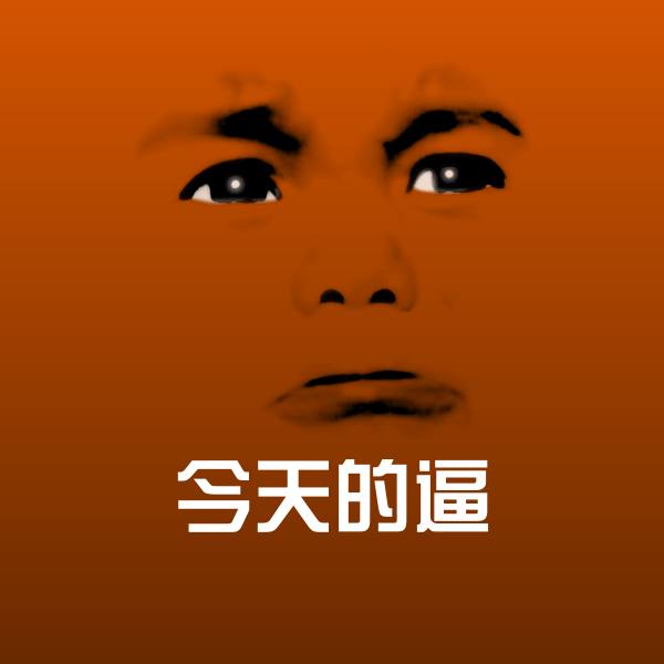 今天的逼斗图神器