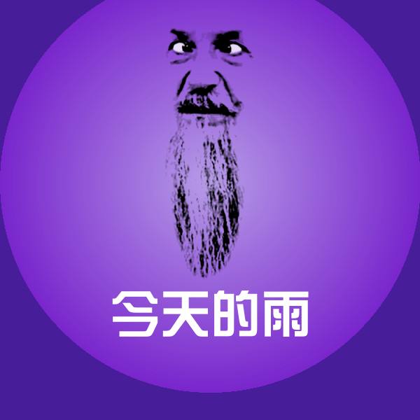 今天的雨斗图神器