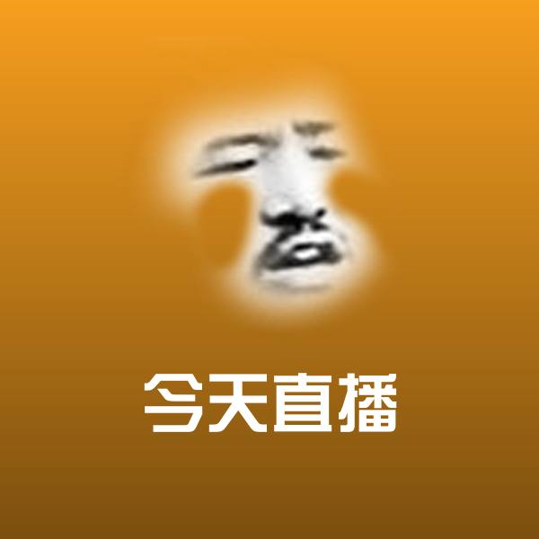 今天直播斗图神器