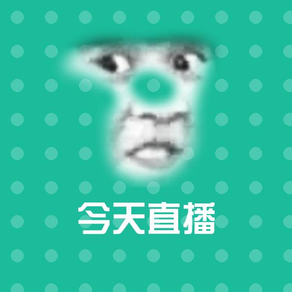 今天直播聊天表情