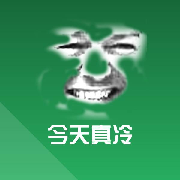 今天真冷微信表情包