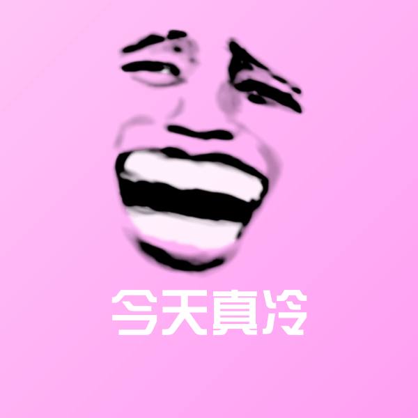 高清今天真冷表情图片