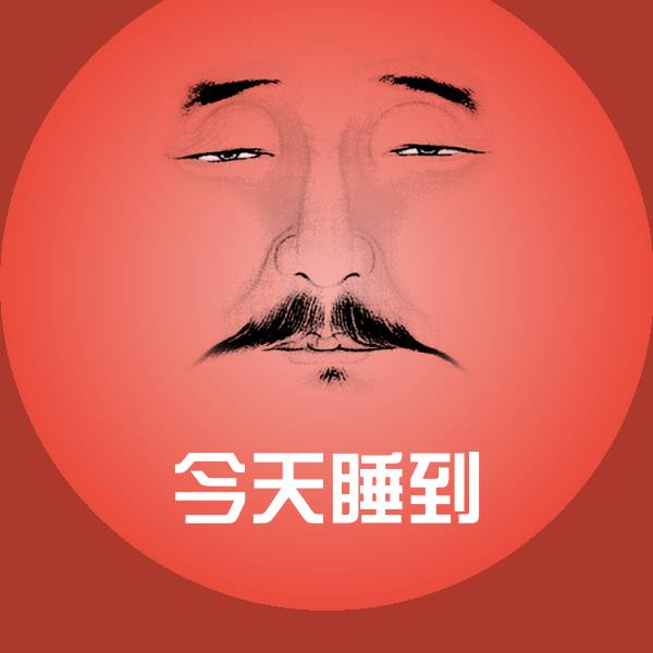 今天睡到微信表情包