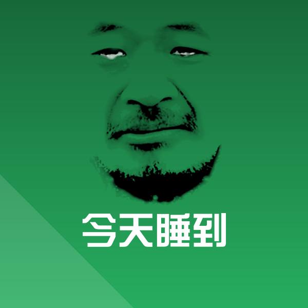 今天睡到斗图图片