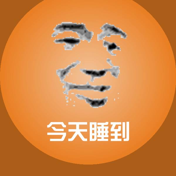 搞笑今天睡到表情