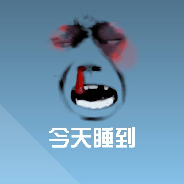 今天睡到斗图神器