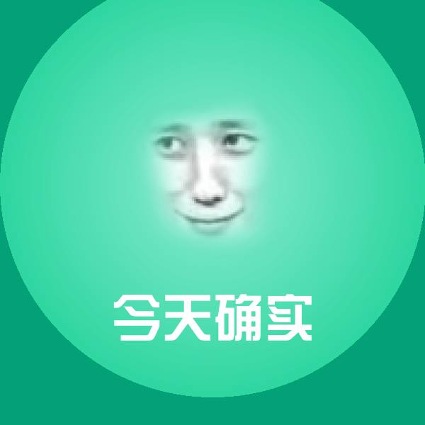 高清今天确实表情图片