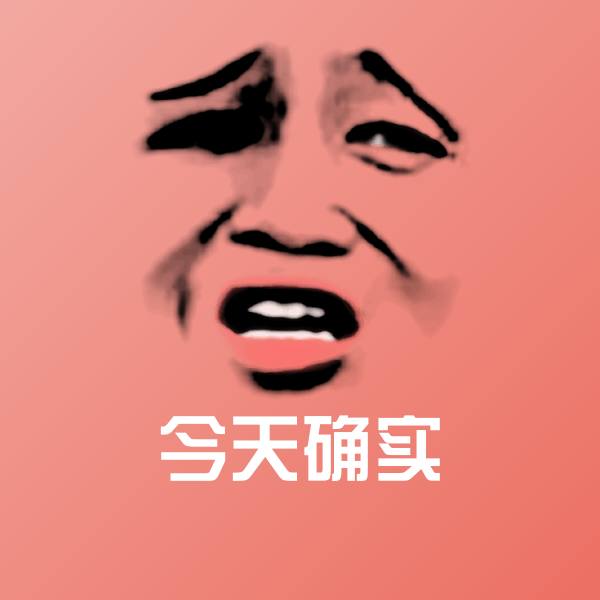 搞笑今天确实表情