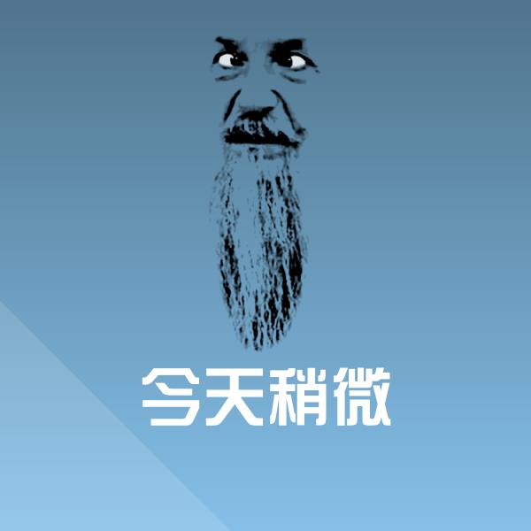 今天稍微斗图图片