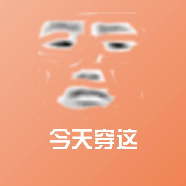 高清今天穿这表情图片