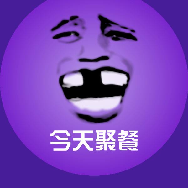 今天聚餐表情包