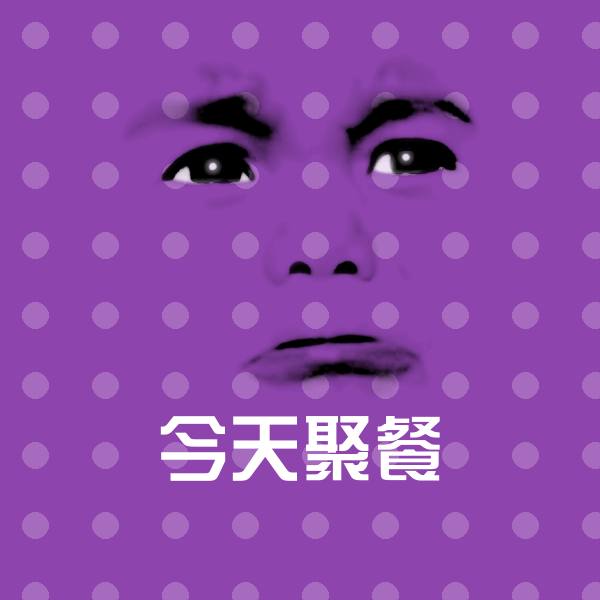 搞笑今天聚餐表情