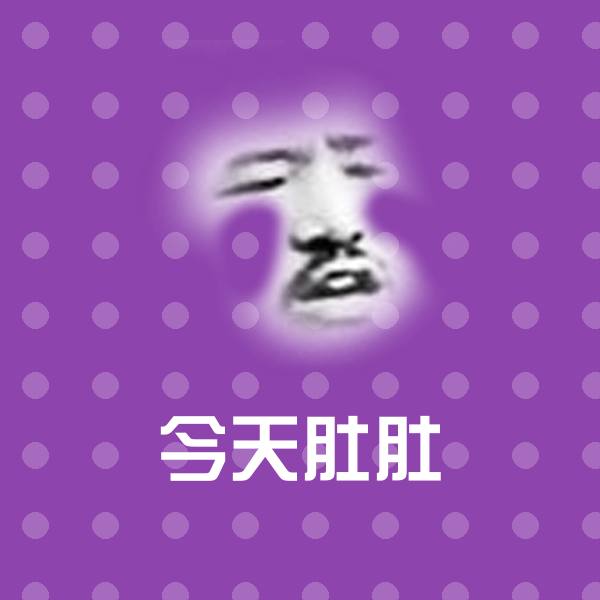 今天肚肚微信表情包 第1张