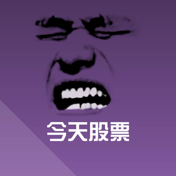 今天股票微信表情包