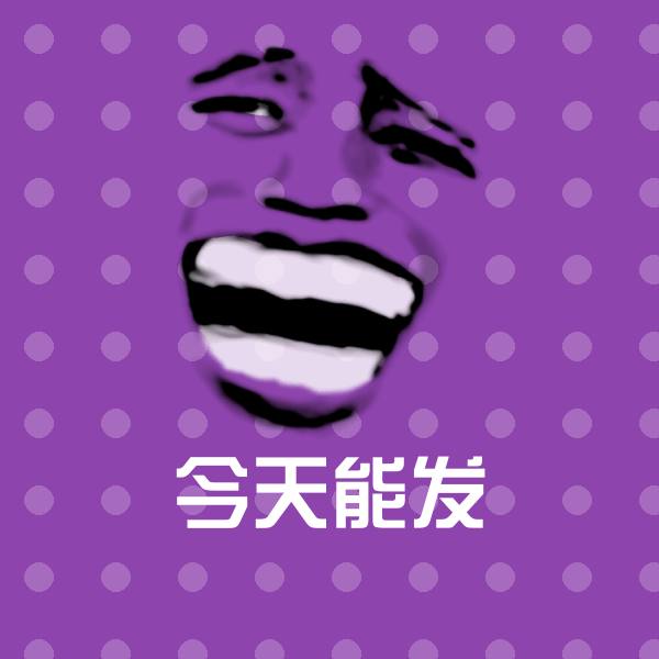 今天能发斗图图片