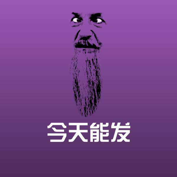 今天能发微信表情包